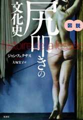 図説　尻叩きの文化史