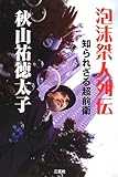 泡沫桀人列伝―知られざる超前衛
