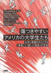 傷つきやすいアメリカの大学生たち：大学と若者をダメにする「善意」と「誤った信念」の正体