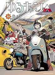 ゆるキャン△　１１巻 (まんがタイムＫＲコミックス)