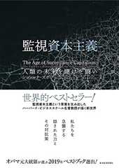 監視資本主義: 人類の未来を賭けた闘い