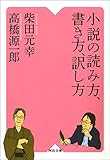 小説の読み方、書き方、訳し方 (河出文庫)