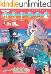 三栄ムック ゆるキャン△大解剖