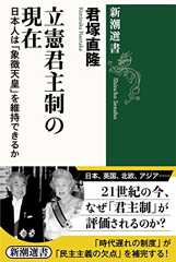 立憲君主制の現在: 日本人は「象徴天皇」を維持できるか (新潮選書)