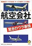 航空会社　驚きのウラ事情 (KAWADE夢文庫)