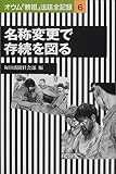 名称変更で存続を図る―オウム「教祖」法廷全記録〈6〉