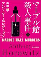 マーブル館殺人事件　上 〈カササギ殺人事件〉シリーズ (創元推理文庫)