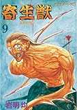 寄生獣（９） (アフタヌーンコミックス)