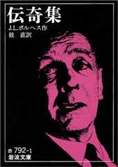 伝奇集 (岩波文庫)