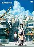 時をかける少女 限定版 [DVD]