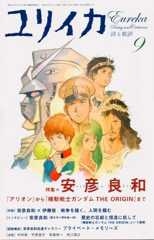 ユリイカ2007年9月号　特集=安彦良和　『アリオン』から『機動戦士ガンダム THE ORIGIN』まで