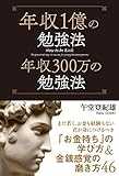年収1億の勉強法 年収300万の勉強法