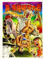 真・異種格闘大戦(1)