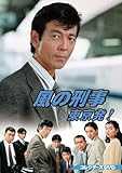 風の刑事・東京発！ コレクターズDVD [DVD]