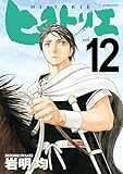 ヒストリエ（１２） (アフタヌーンコミックス)