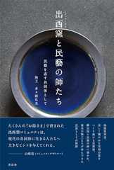 出西窯と民藝の師たち 民藝を志す共同体として