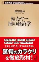 転売ヤー 闇の経済学 (新潮新書 1067)