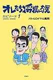 『オレたち将棋ん族』〈エピソード1〉2005-2009