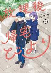 放課後帰宅びより ： 4 (アクションコミックス)