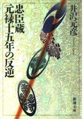 忠臣蔵元禄十五年の反逆 (新潮文庫 い 37-2)