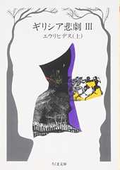 ギリシア悲劇〈3〉エウリピデス〈上〉 (ちくま文庫)