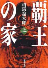 覇王の家(上) (新潮文庫)