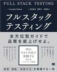 フルスタックテスティング【リフロー型】 10のテスト手法で実践する高品質ソフトウェア開発