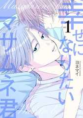 幸せになりたいマサムネ君１ (Seasons)