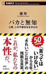 バカと無知―人間、この不都合な生きもの―（新潮新書） （言ってはいけない）