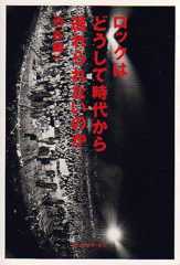 ロックはどうして時代から逃れられないのか