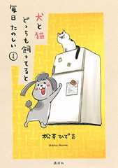 犬と猫どっちも飼ってると毎日たのしい（１） (パルシィコミックス)