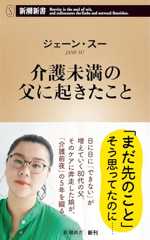 介護未満の父に起きたこと (新潮新書 1098)
