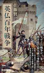 英仏百年戦争 (集英社新書)