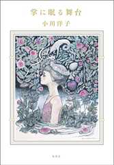 掌に眠る舞台 (集英社文芸単行本)