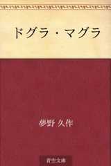 ドグラ・マグラ