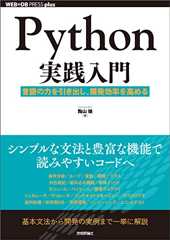 Python実践入門 ── 言語の力を引き出し、開発効率を高める WEB+DB PRESS plus Python実践入門 ── 言語の力を引き出し、開発効率を高める WEB+DB PRESS plus
