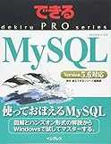 できるPRO MySQL (できるPROシリーズ)