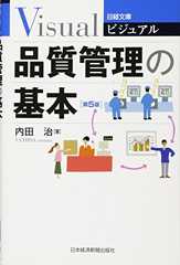 ビジュアル 品質管理の基本〈第5版〉 (日経文庫)