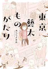 東京藝大ものがたり