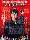 イン・ザ・ヒーロー