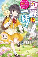 聖獣と一緒! ~ダンジョン内に転生したからお店開くことにしました~ (カドカワBOOKS)