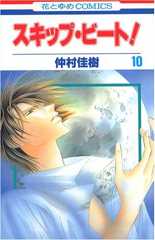 スキップ・ビ-ト! (第10巻) (花とゆめCOMICS)