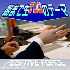 朝まで生テレビのテーマ　POSITIVE　FORCE　ORIGINAL COVER