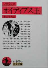 オイディプス王(ソポクレス) (岩波文庫)