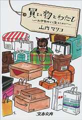 買い物とわたし お伊勢丹より愛をこめて (文春文庫)