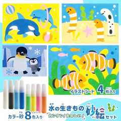 シルバーバック【カンタン！たのしい！水の生きもの砂絵セット】 幼稚園 小学校 入園 入学 お祝い プレゼント 準備 ([バラエティ])