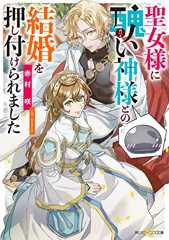 聖女様に醜い神様との結婚を押し付けられました (角川ビーンズ文庫)