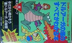 ファミリーコンピュータTMドルアーガの塔のすべてがわかる本 (ポケットバンク)