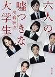 六人の嘘つきな大学生 (角川文庫)