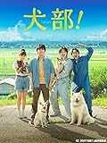 犬部！